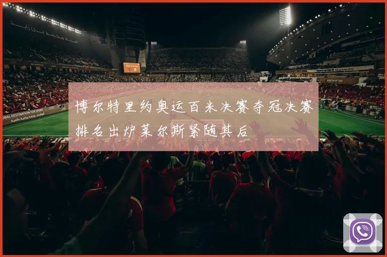 博尔特里约奥运百米决赛夺冠决赛排名出炉莱尔斯紧随其后