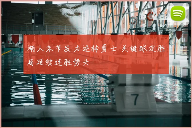 湖人末节发力逆转勇士 关键球定胜局延续连胜势头