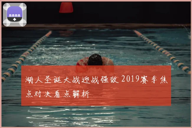 湖人圣诞大战迎战强敌 2019赛季焦点对决看点解析
