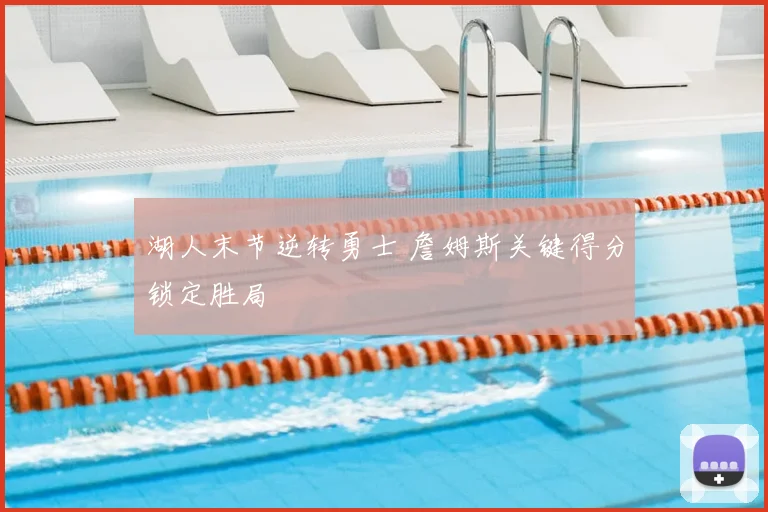 湖人末节逆转勇士 詹姆斯关键得分锁定胜局