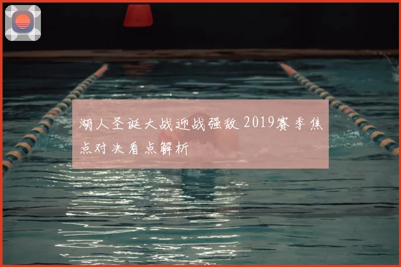 湖人圣诞大战迎战强敌 2019赛季焦点对决看点解析