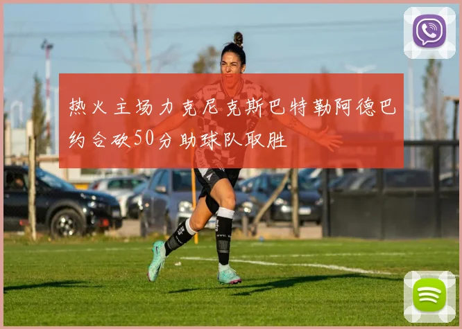 热火主场力克尼克斯巴特勒阿德巴约合砍50分助球队取胜