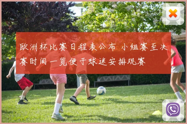 欧洲杯比赛日程表公布 小组赛至决赛时间一览便于球迷安排观赛