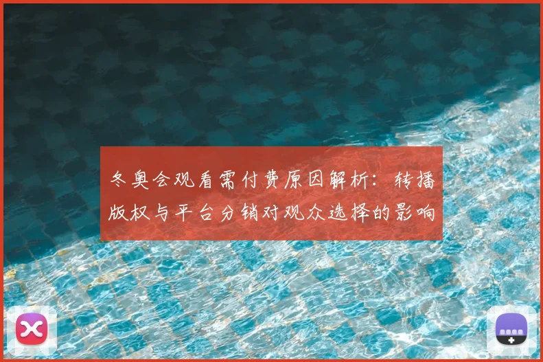 冬奥会观看需付费原因解析：转播版权与平台分销对观众选择的影响