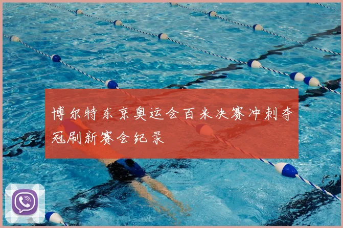 博尔特东京奥运会百米决赛冲刺夺冠刷新赛会纪录