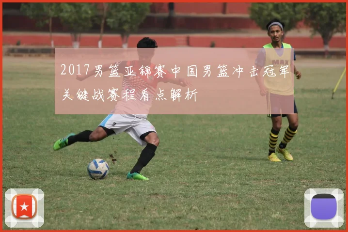 2017男篮亚锦赛中国男篮冲击冠军关键战赛程看点解析