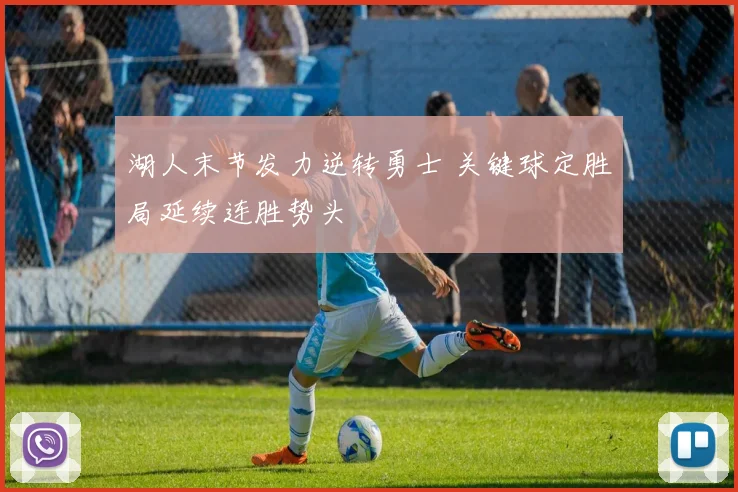 湖人末节发力逆转勇士 关键球定胜局延续连胜势头