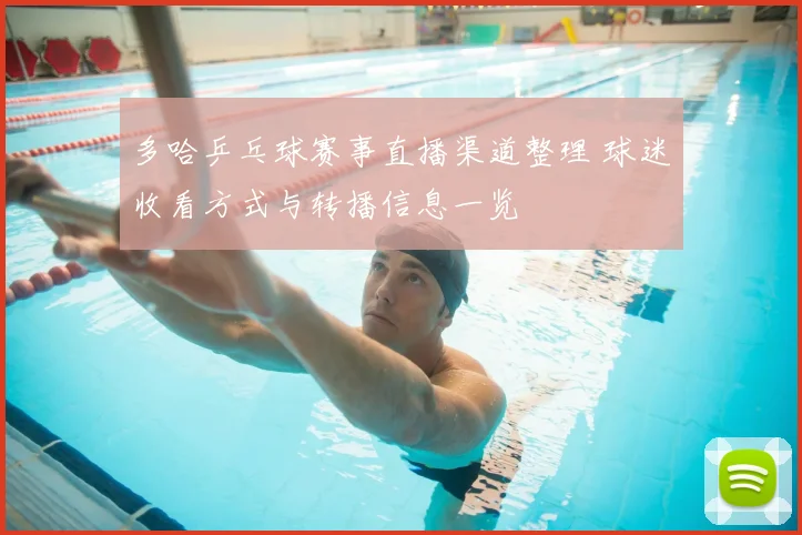 多哈乒乓球赛事直播渠道整理 球迷收看方式与转播信息一览