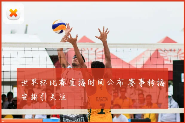 世界杯比赛直播时间公布 赛事转播安排引关注