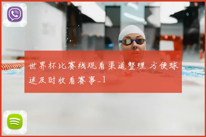 世界杯比赛线观看渠道整理 方便球迷及时收看赛事_1