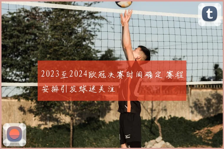 2023至2024欧冠决赛时间确定 赛程安排引发球迷关注