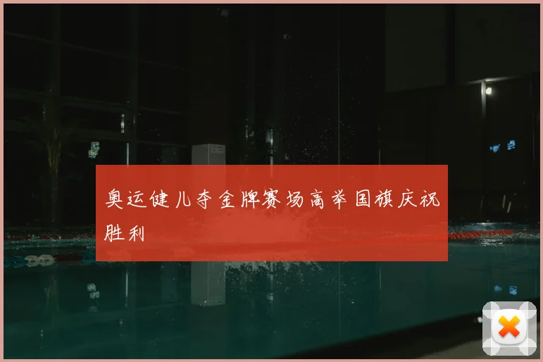 奥运健儿夺金牌赛场高举国旗庆祝胜利